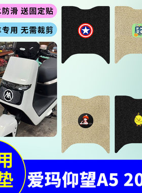 适用爱玛仰望A5 2026电动车脚垫AM1200DT-5D防水防滑丝圈脚踏板垫