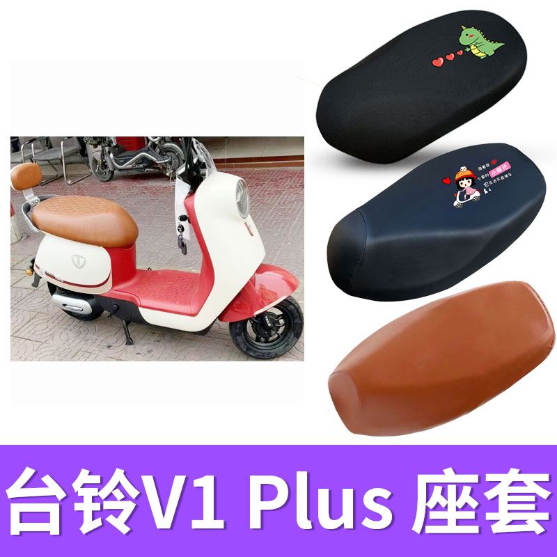 电动车座套坐垫套台铃V1plus