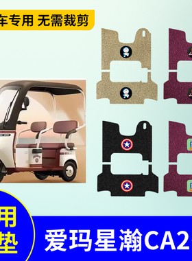 适用爱玛星瀚CA200TT电动三轮车防水脚垫AM1000DZK-8K/22N/3W