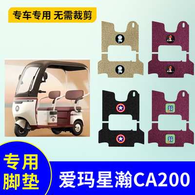 防水防滑三轮车脚垫适用爱玛星瀚