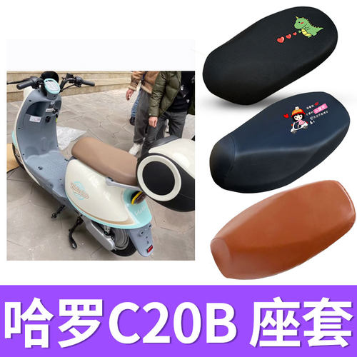 电动车座套哈罗C20B透气