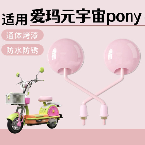 适用于爱玛元宇宙pony电动自行车后视镜通体烤漆高清倒车镜防水