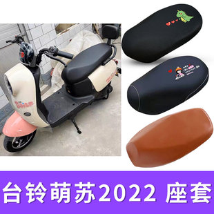 适用台铃萌苏2022版 电动车座套隔热防晒套防水卡通皮座垫优享版