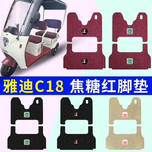 防水防滑三轮车脚垫适用雅迪C18