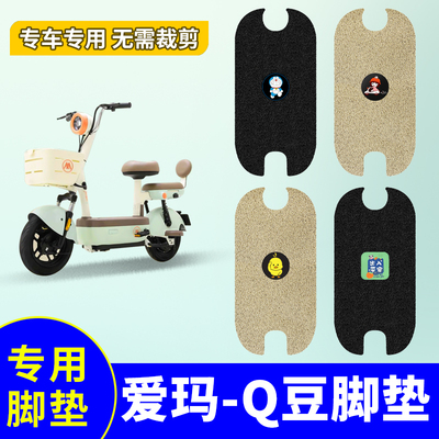 爱玛Q豆电动车脚垫防水防滑