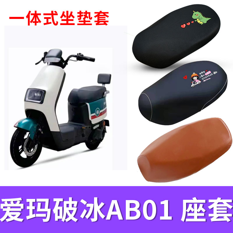 电瓶车防水座套爱玛破冰AB01