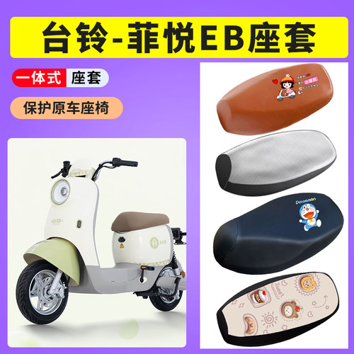 适用台铃菲悦EB座套电瓶车防晒透气网布坐垫套电瓶车防水皮座椅套