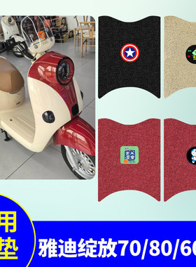 专用雅迪摩登绽放70-M脚垫绽放60-M无侧踏电动车防水yd1200DT-71F
