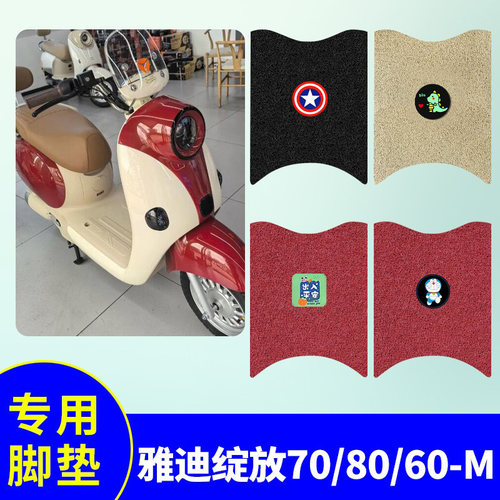 专用雅迪摩登绽放70-M脚垫绽放60-M无侧踏电动车防水yd1200DT-71F