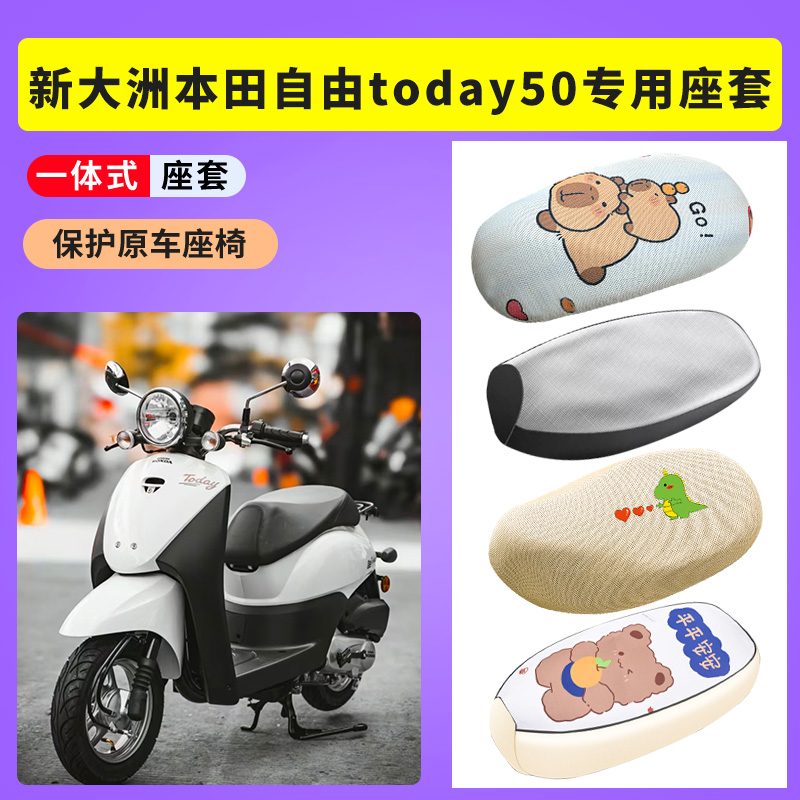 适用新大洲本田自由today50座套电动车防晒透气座垫套防水皮坐套