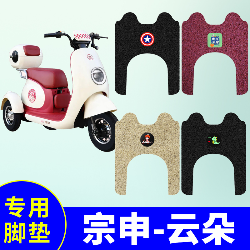 宗申云朵脚垫专用电动三轮车ZS500DQZ-15防水防滑耐磨脚踩踏板垫