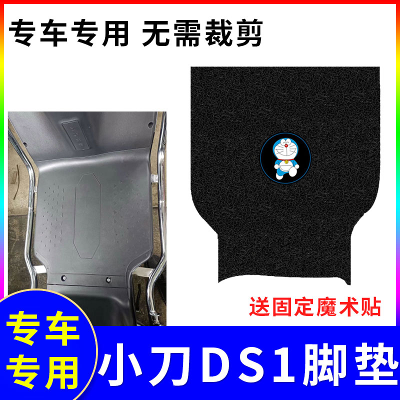 防水防滑电动车脚垫小刀DS1专用