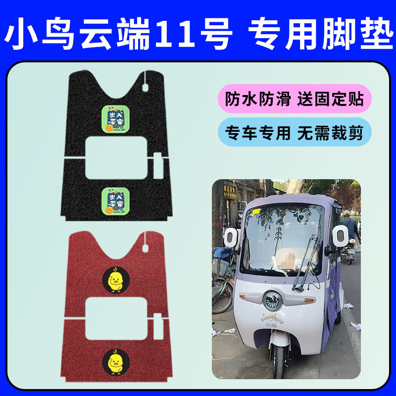 小鸟云端11号三轮车专用脚垫电动三轮车脚踩垫防水防滑丝圈踏板垫