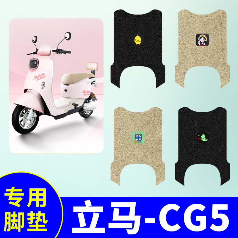 【立马CG5】电动车脚垫防水耐磨