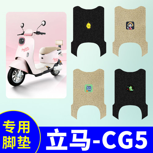 【立马CG5】电动车脚垫防水耐磨
