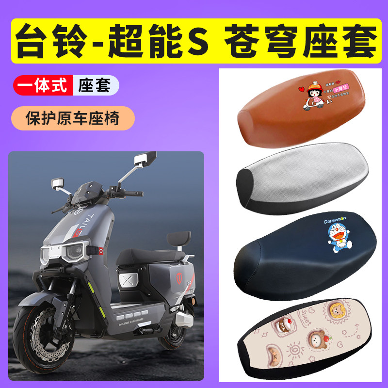适用台铃超能S苍穹座套电瓶车防晒透气坐垫套电动车防水皮座椅套,电动车/配件/交通工具,电动车坐垫,淘宝优惠券,粉丝福利购,淘宝优惠卷