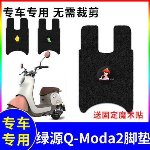 防水防滑电动车脚垫绿源Q-Moda2