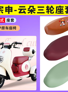 宗申云朵电动车座套防晒透气座套电动车防水皮座垫套ZS500DQZ-15