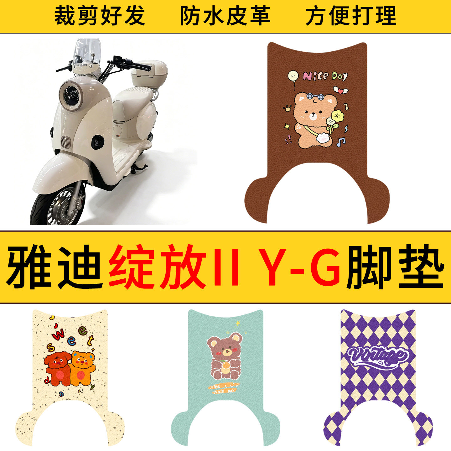 适用雅迪绽放II Y-G电动车皮革脚垫防水防滑电瓶车耐脏皮革踏板垫
