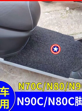 适用九号N100 N90C电动车脚垫N70C/N80C丝圈防水脚踏垫子N85C/N75