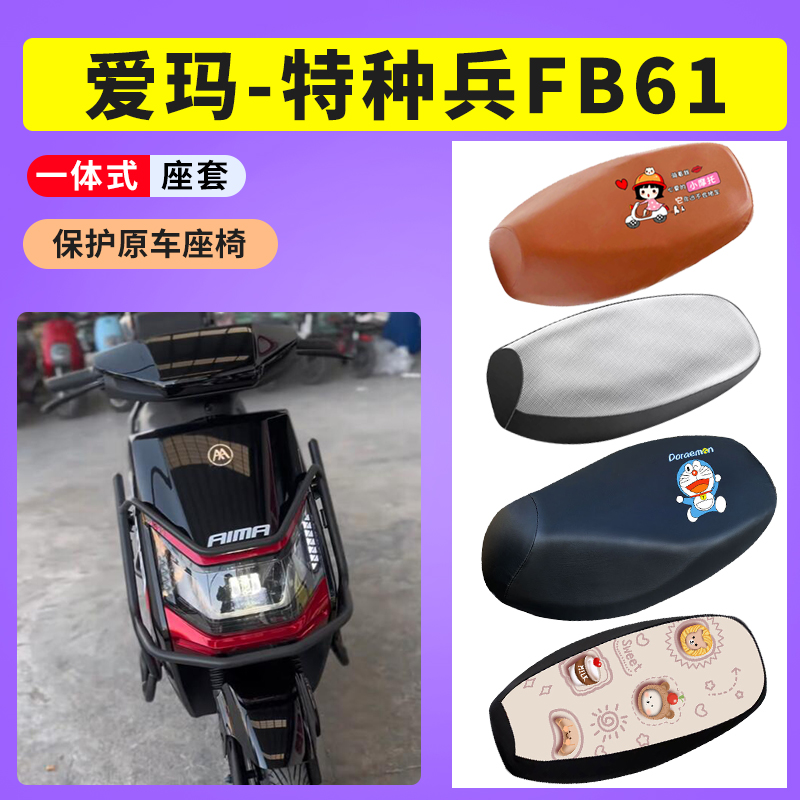 爱玛特种兵FB61座套电瓶车专用防晒透气坐垫套电动车防水皮座垫套