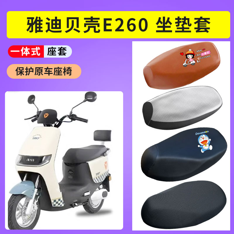 电瓶车透气坐垫套雅迪贝壳