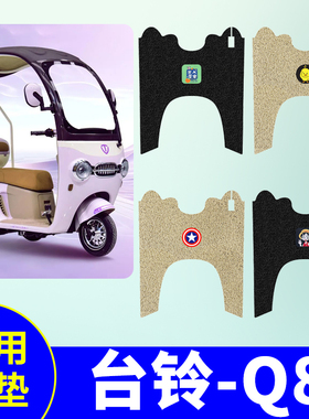 台铃Q8三轮车专用脚垫TL1200DZK-48脚踏垫防水防滑脚踩垫脚踏板垫