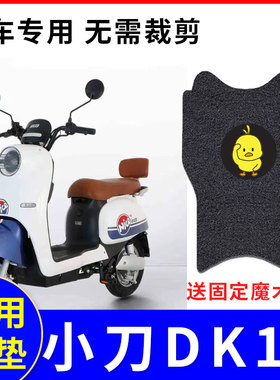 适用于小刀DK18电动车脚垫TDT22327Z电瓶车防水脚踏垫防晒座垫套
