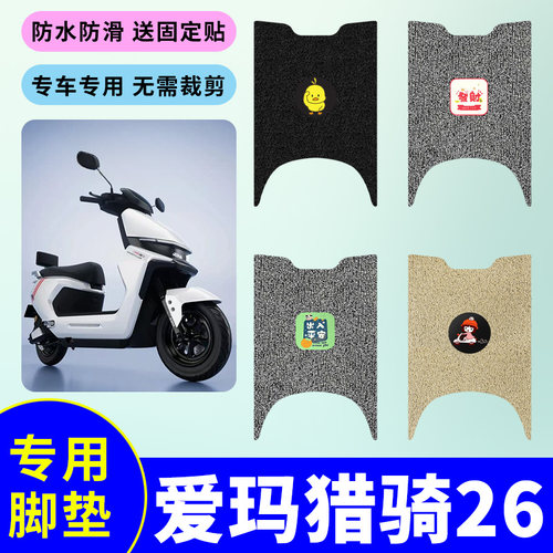 适用于爱玛猎骑26电动车F521专用脚垫电瓶车防水防滑丝圈脚踩垫