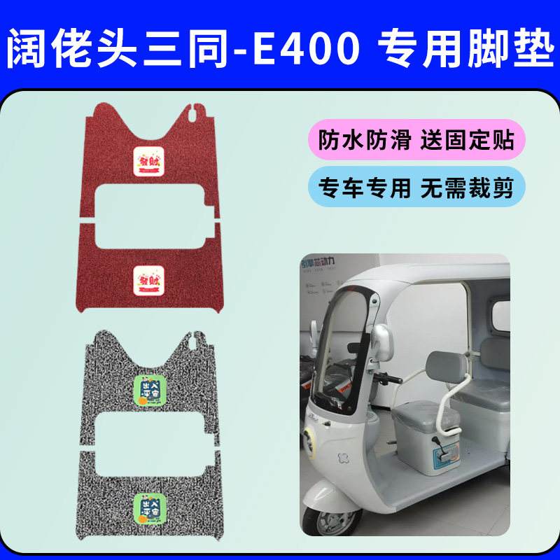适用于阔佬头三同-E400三轮车脚垫丝圈脚踩垫防水防滑脚踩踏板垫
