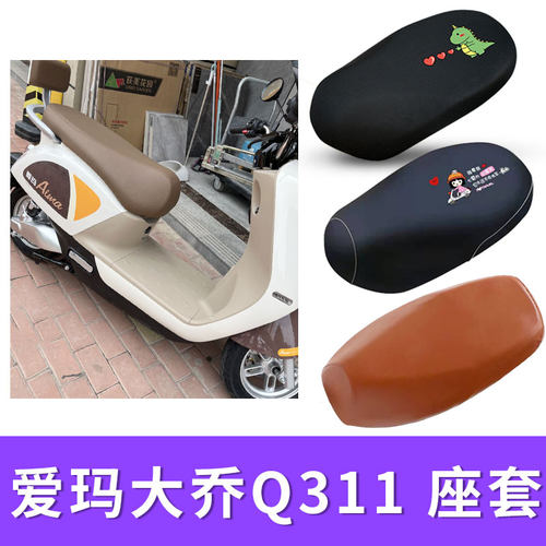 适用爱玛大乔二代电动车座套
