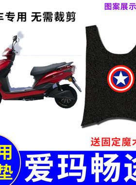 适用爱玛畅途L310电动车脚垫 AM500DQT-9C防水脚踏垫AM600DQT-3G