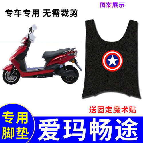 适用电动车脚垫爱玛畅途L310