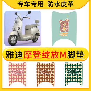 适用雅迪摩登绽放60 80M系电动车皮革专用脚垫防水防滑橡胶垫