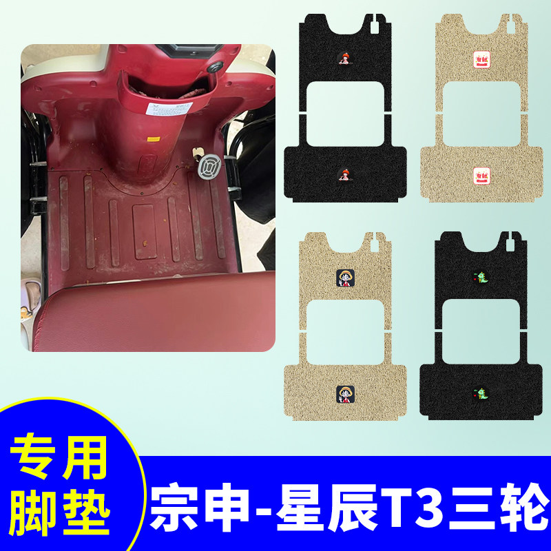 宗申星辰T3三轮车专用脚垫ZS1200DZK-26A防水防滑脚踩垫脚踏板垫