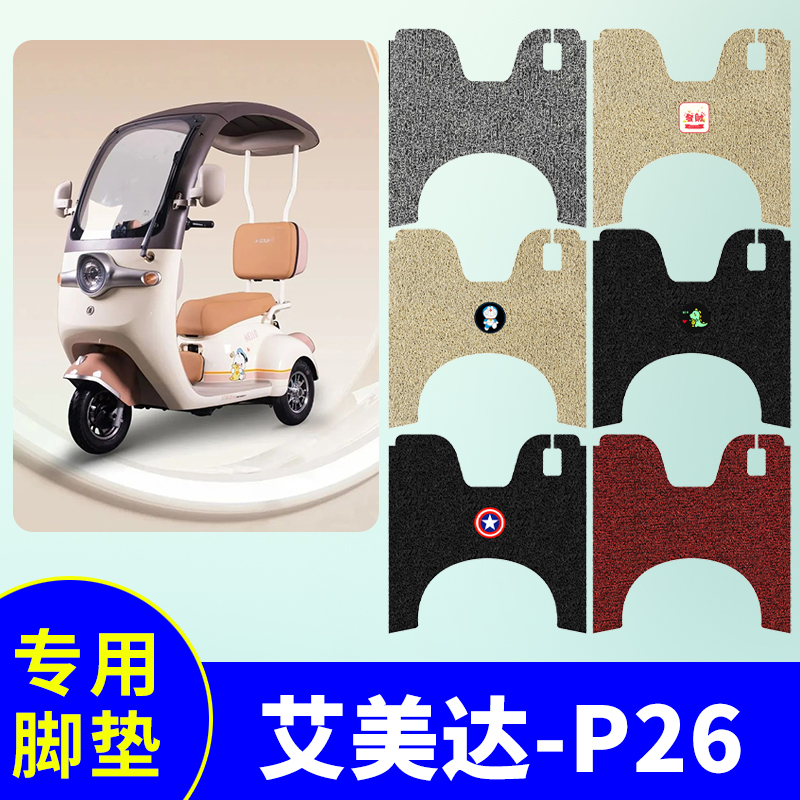 防水防滑电动车脚垫艾美达P26