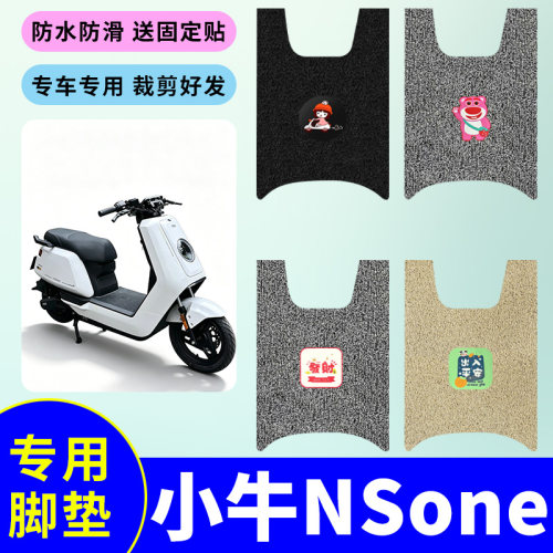 适用于小牛NSone电动车专用脚垫电瓶车防水防滑丝圈脚踩垫踏板垫
