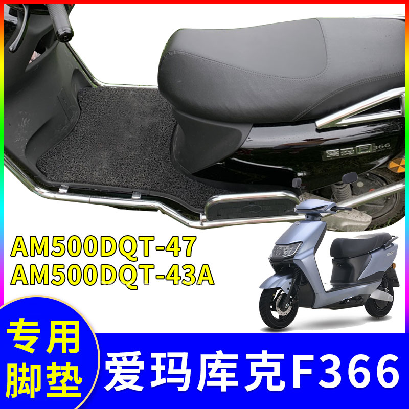 爱玛库克f366电动车脚垫500