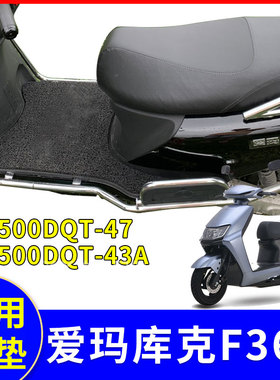 适用爱玛库克F366AM500DQT-43A脚垫AM800DQT-24G/12S AM1000DT-4S