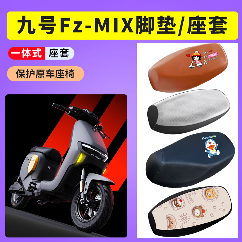 【九号Fzmix】座椅套九号隔热
