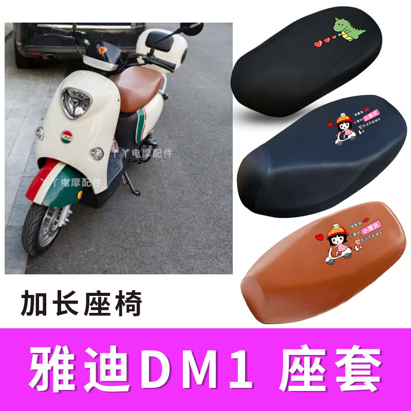 适用雅迪dm1电动车座套加长