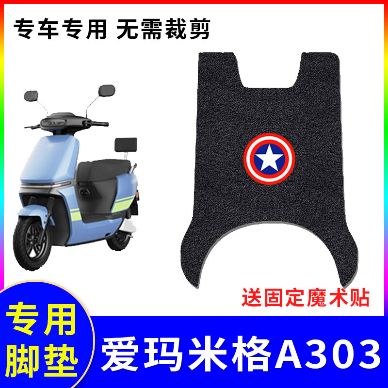 适用爱玛米格a303电动车脚垫防水
