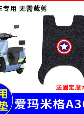 适用爱玛米格A303电动车脚垫AM1000DT-16b/22防水脚踏垫子座套