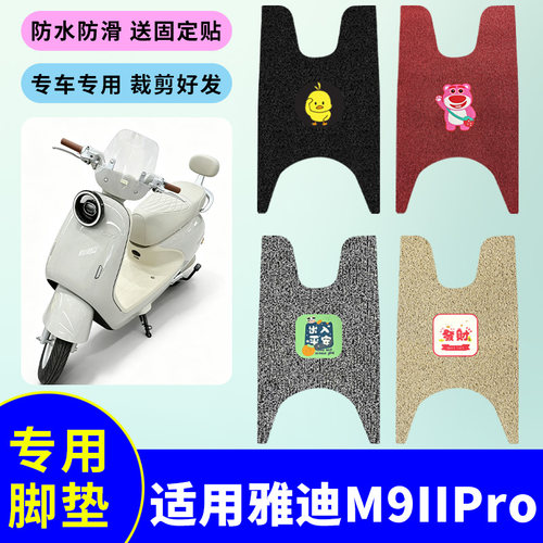 适用雅迪M9IIPro电动车脚垫电瓶车防水防滑耐磨丝圈脚踩垫踏板垫