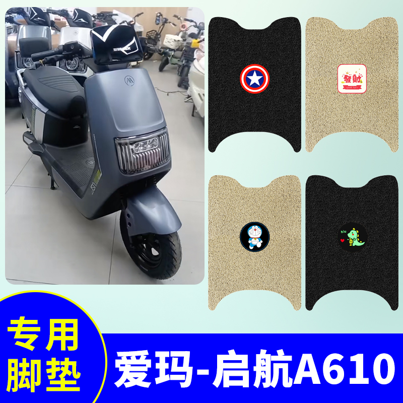 适用爱玛启航A610脚垫引擎MAX电动车脚防水脚踩垫AM1200DT-25W