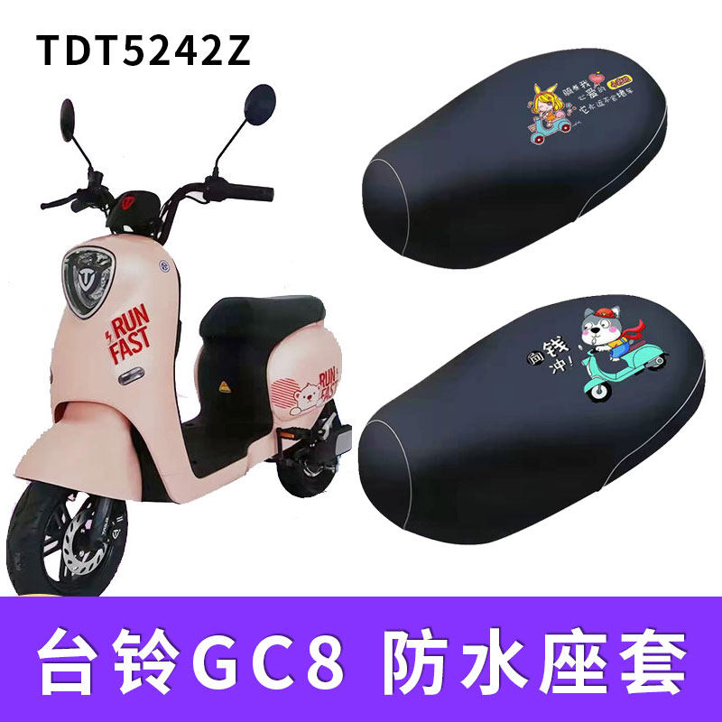 适用台铃gc8专车专用防水座套