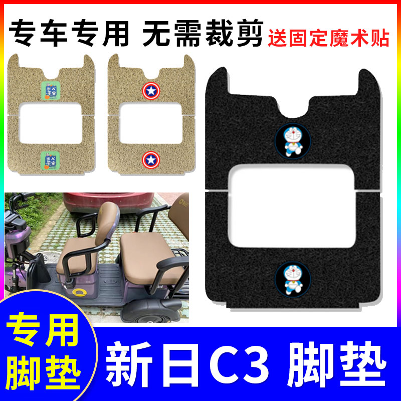 适用于新日C3电动三轮车脚垫三轮电瓶车专用丝圈防水防滑踏板垫