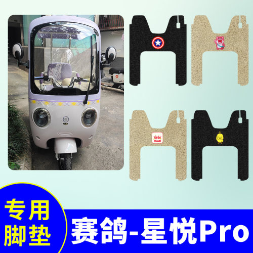 赛鸽星悦Pro三轮车专用脚垫电动三轮车防水防滑丝圈踏板垫脚踩垫