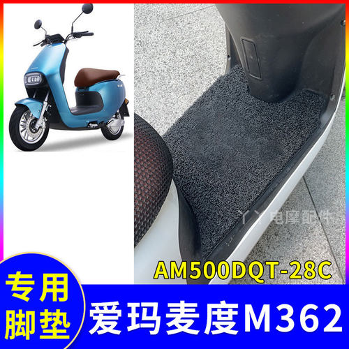 防水电动车脚垫爱玛麦度M362