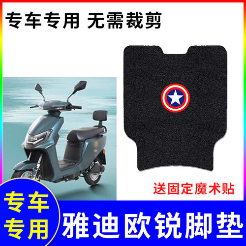 适用欧锐电动车脚垫防水